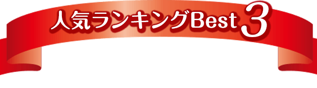 人気ランキングBest3